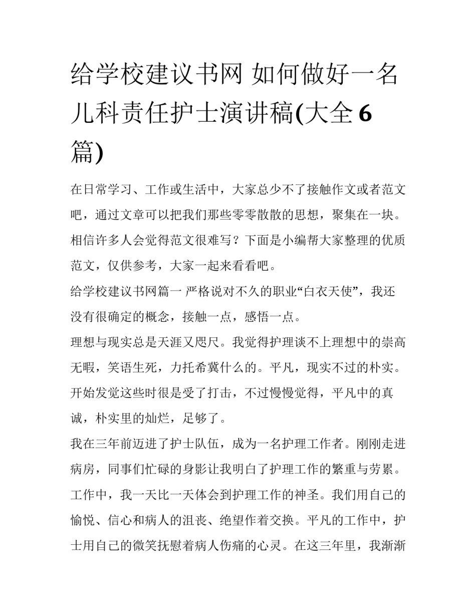给学校建议书网 如何做好一名儿科责任护士演讲稿(大全6篇)_第1页