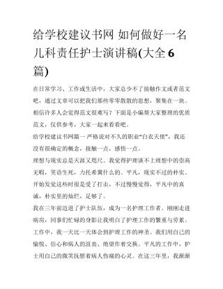 给学校建议书网 如何做好一名儿科责任护士演讲稿(大全6篇)
