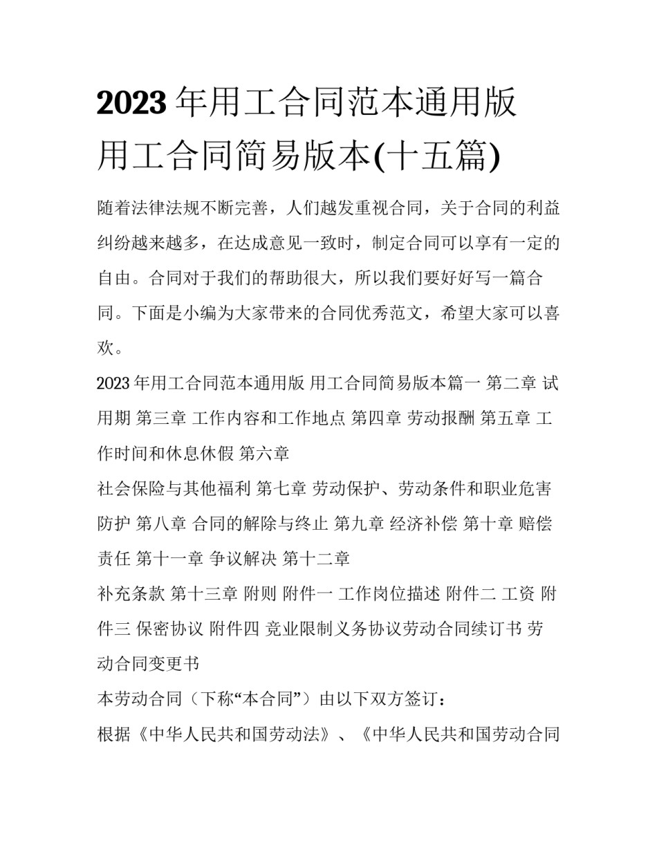 2023年用工合同范本通用版 用工合同简易版本(十五篇)_第1页