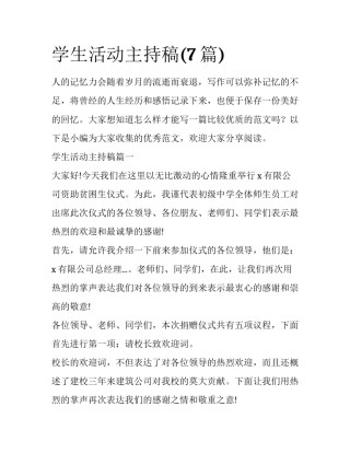 学生活动主持稿(7篇)