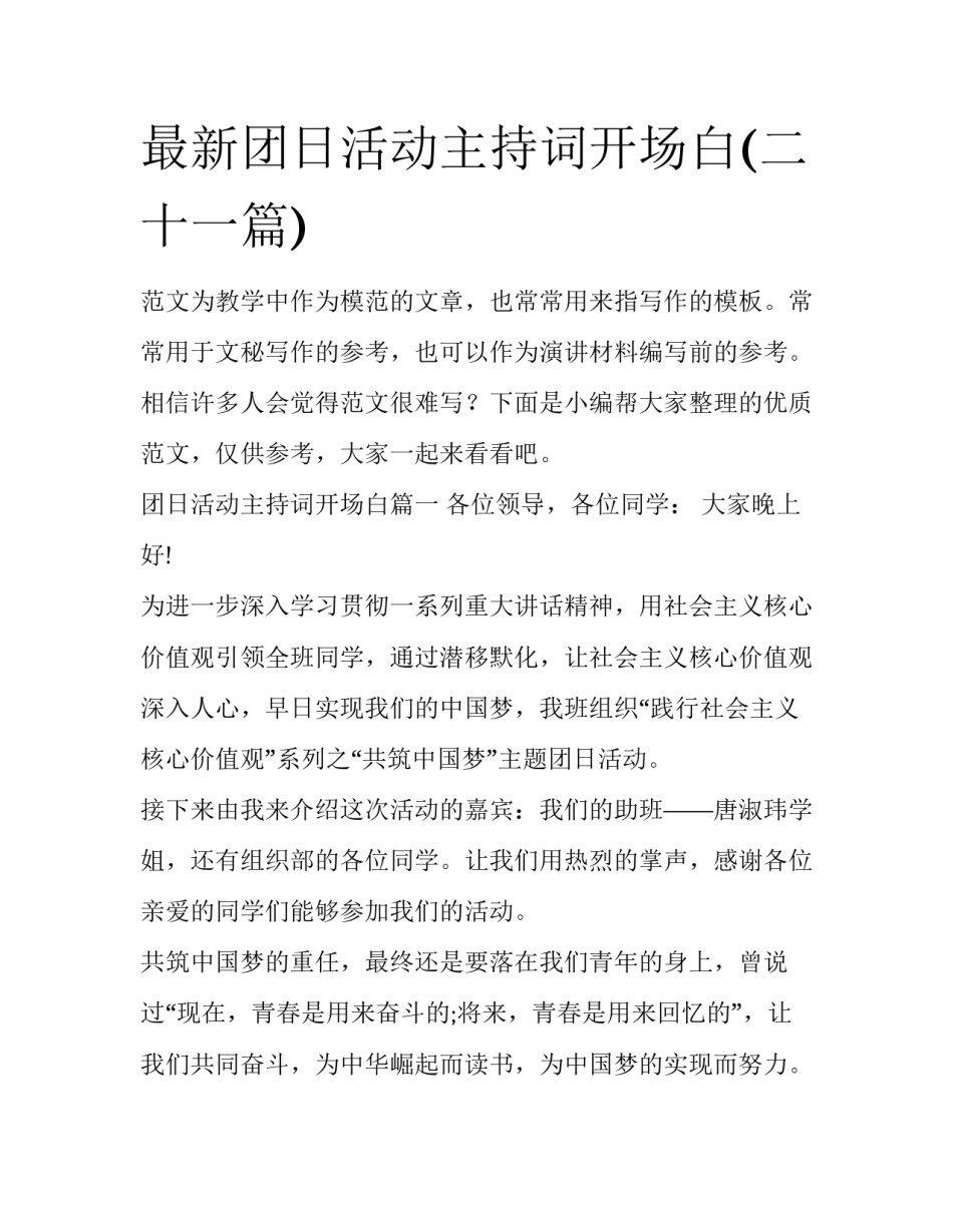 最新团日活动主持词开场白(二十一篇)_第1页