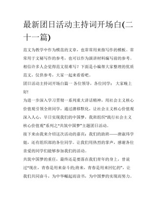 最新团日活动主持词开场白(二十一篇)