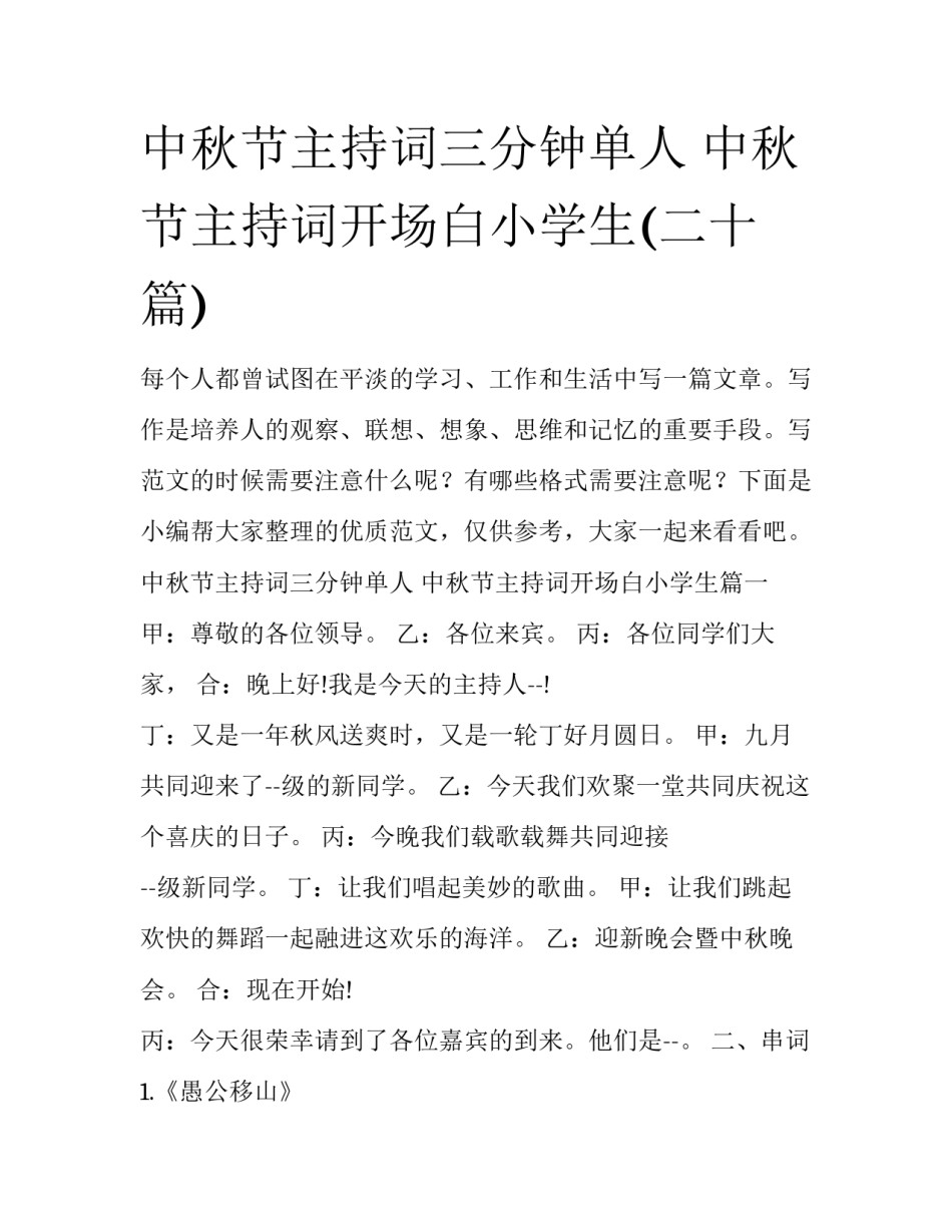 中秋节主持词三分钟单人 中秋节主持词开场白小学生(二十篇)_第1页