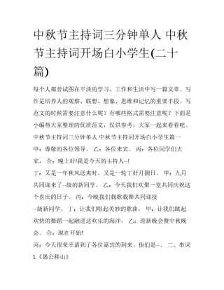 中秋节主持词三分钟单人 中秋节主持词开场白小学生(二十篇)