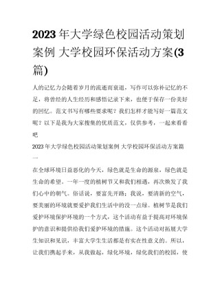 2023年大学绿色校园活动策划案例 大学校园环保活动方案(3篇)