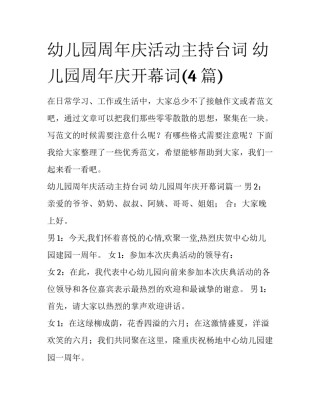 幼儿园周年庆活动主持台词 幼儿园周年庆开幕词(4篇)