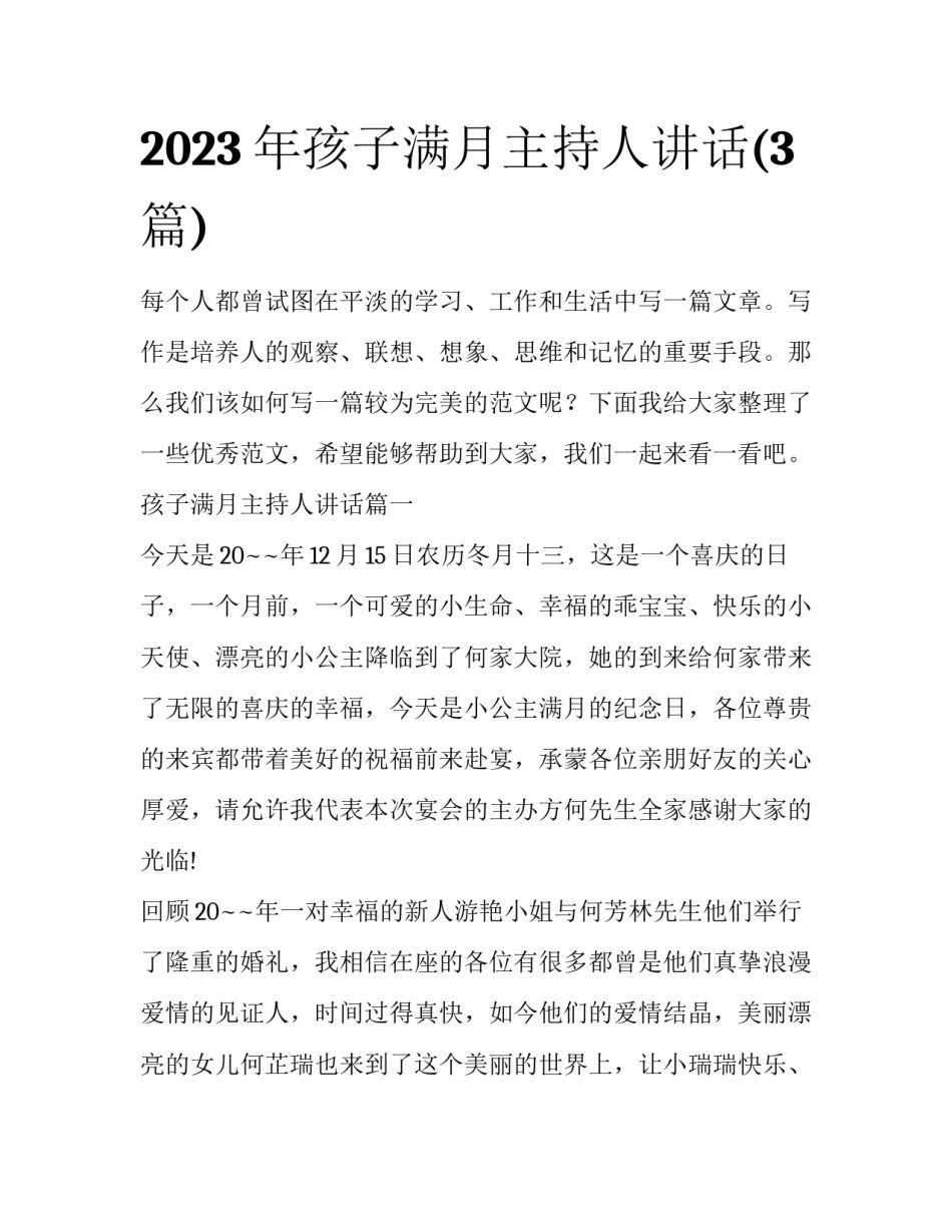 2023年孩子满月主持人讲话(3篇)_第1页