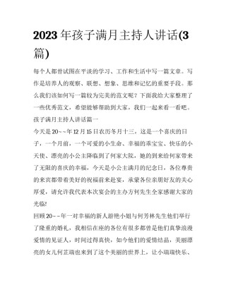 2023年孩子满月主持人讲话(3篇)