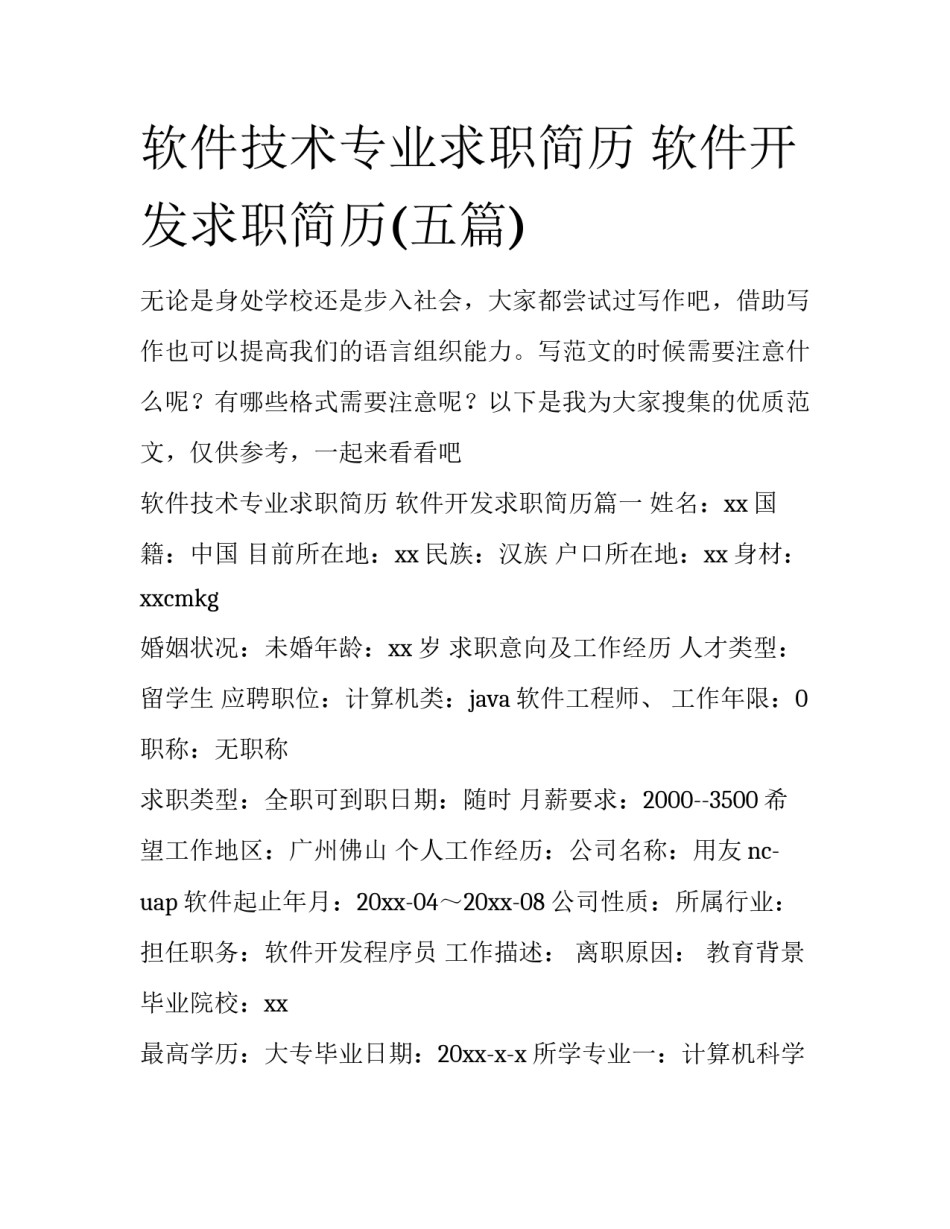 软件技术专业求职简历 软件开发求职简历(五篇)_第1页