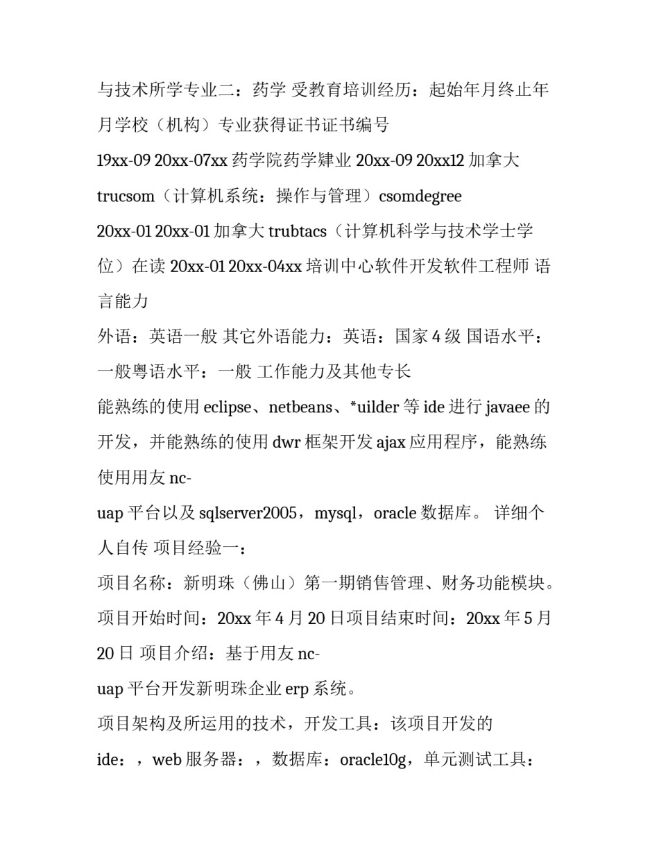 软件技术专业求职简历 软件开发求职简历(五篇)_第2页