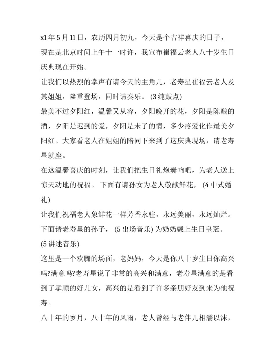 母亲八十大寿主持词精简 母亲八十大寿主持词完整版(5篇)_第2页