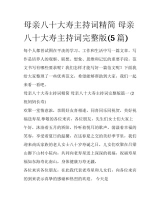 母亲八十大寿主持词精简 母亲八十大寿主持词完整版(5篇)