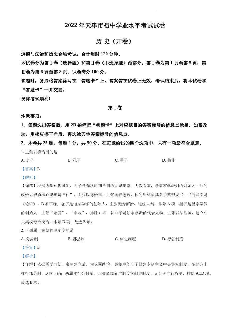 2022年天津市中考历史真题（解析版）.docx_第1页