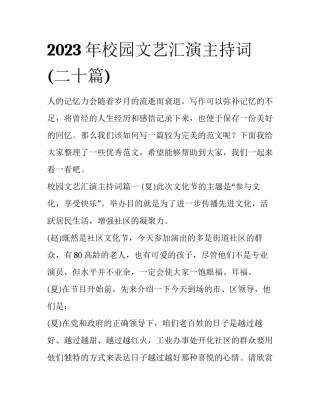 2023年校园文艺汇演主持词(二十篇)
