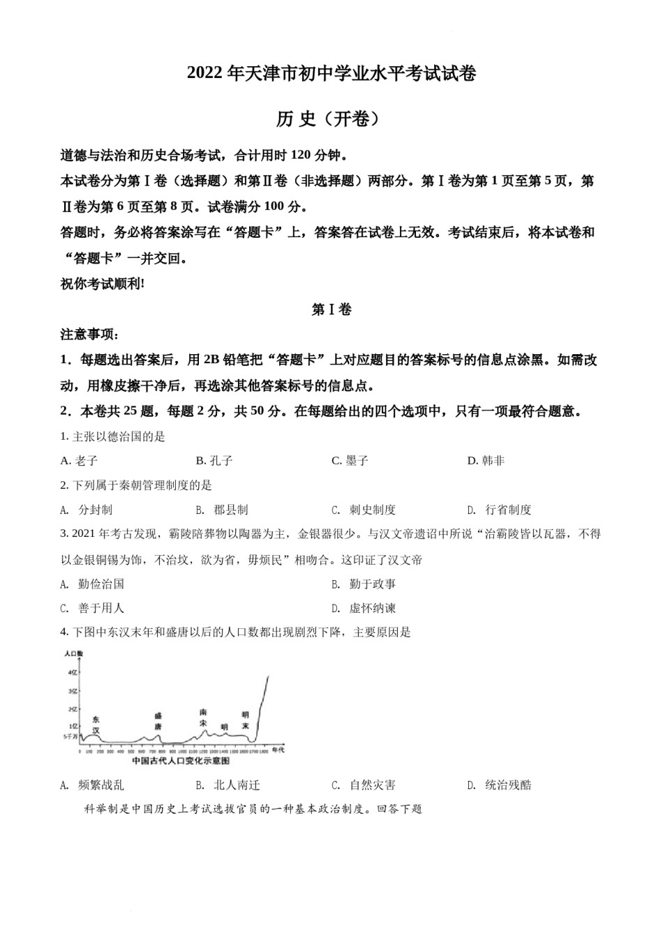 2022年天津市中考历史真题（原卷版）.docx_第1页