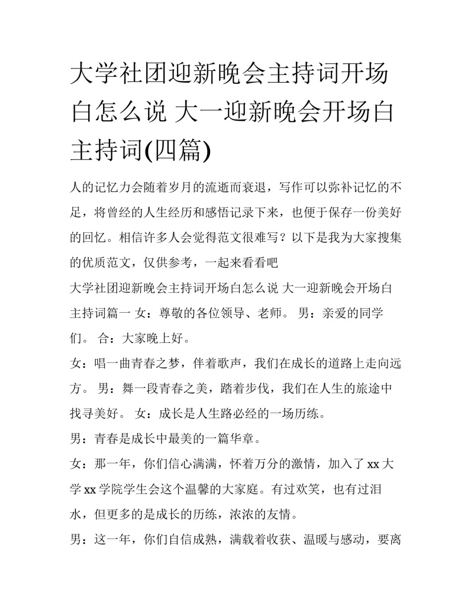 大学社团迎新晚会主持词开场白怎么说 大一迎新晚会开场白主持词(四篇)_第1页