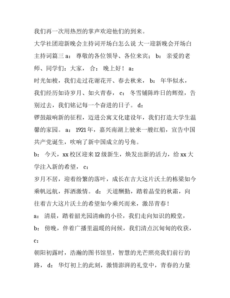 大学社团迎新晚会主持词开场白怎么说 大一迎新晚会开场白主持词(四篇)_第3页