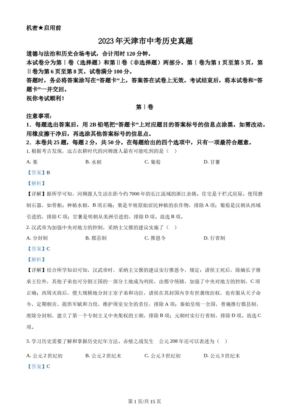 2023年天津市中考历史真题（解析版）.docx_第1页