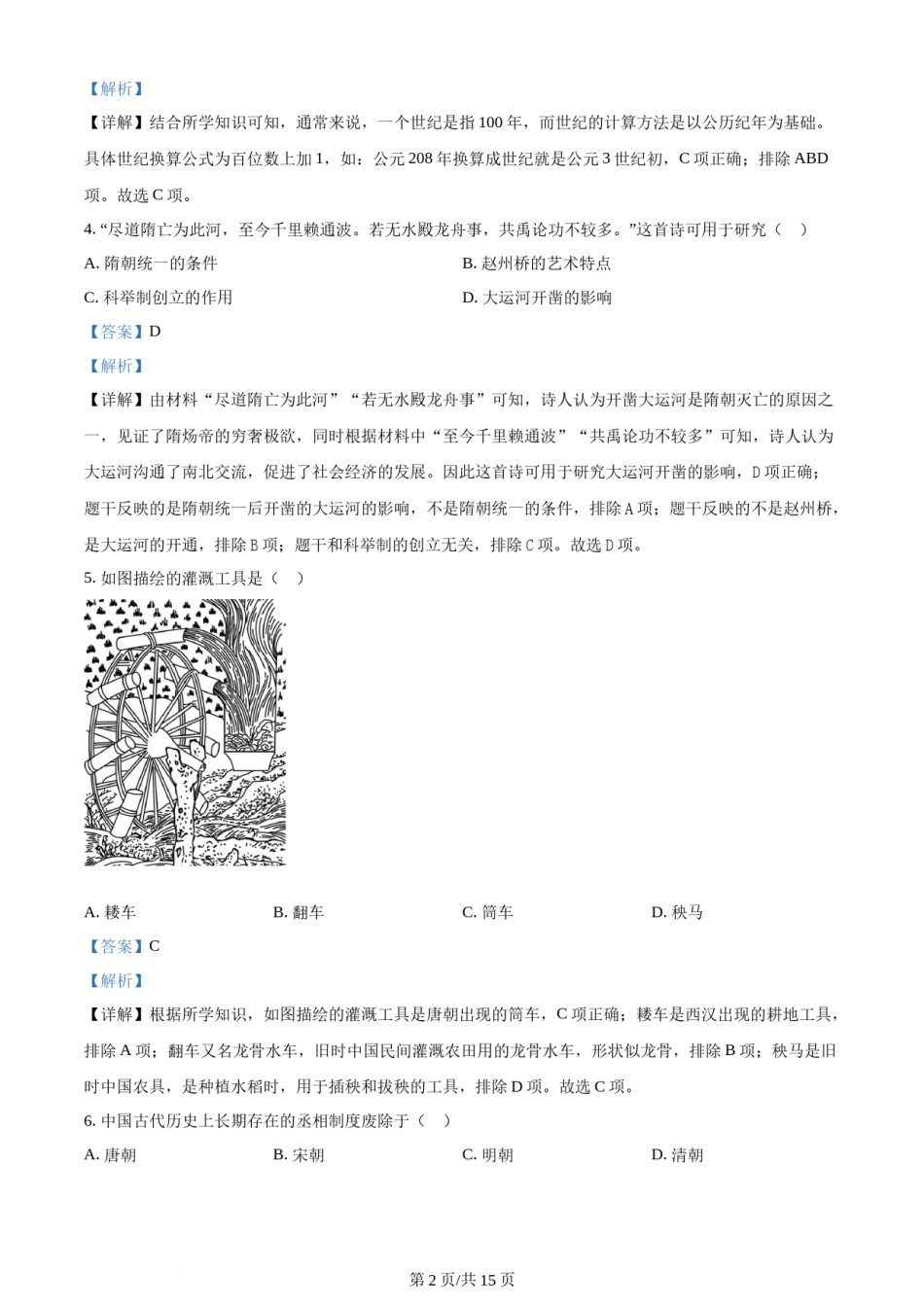 2023年天津市中考历史真题（解析版）.docx_第2页