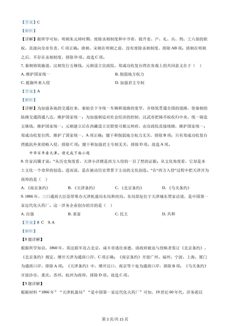 2023年天津市中考历史真题（解析版）.docx_第3页