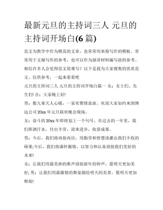 最新元旦的主持词三人 元旦的主持词开场白(6篇)
