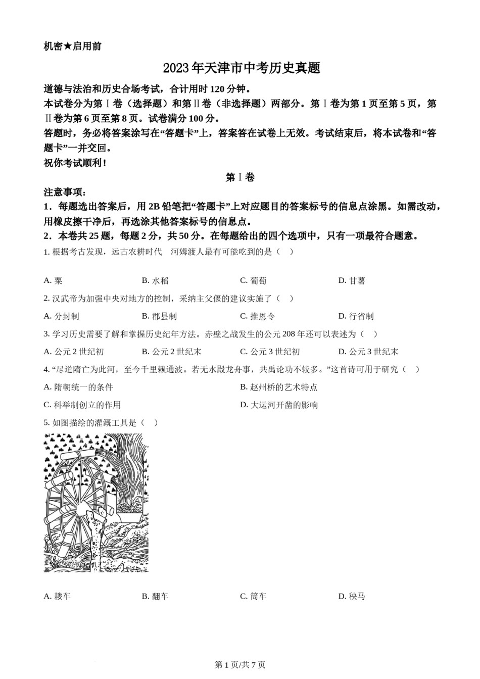 2023年天津市中考历史真题（原卷版）.docx_第1页
