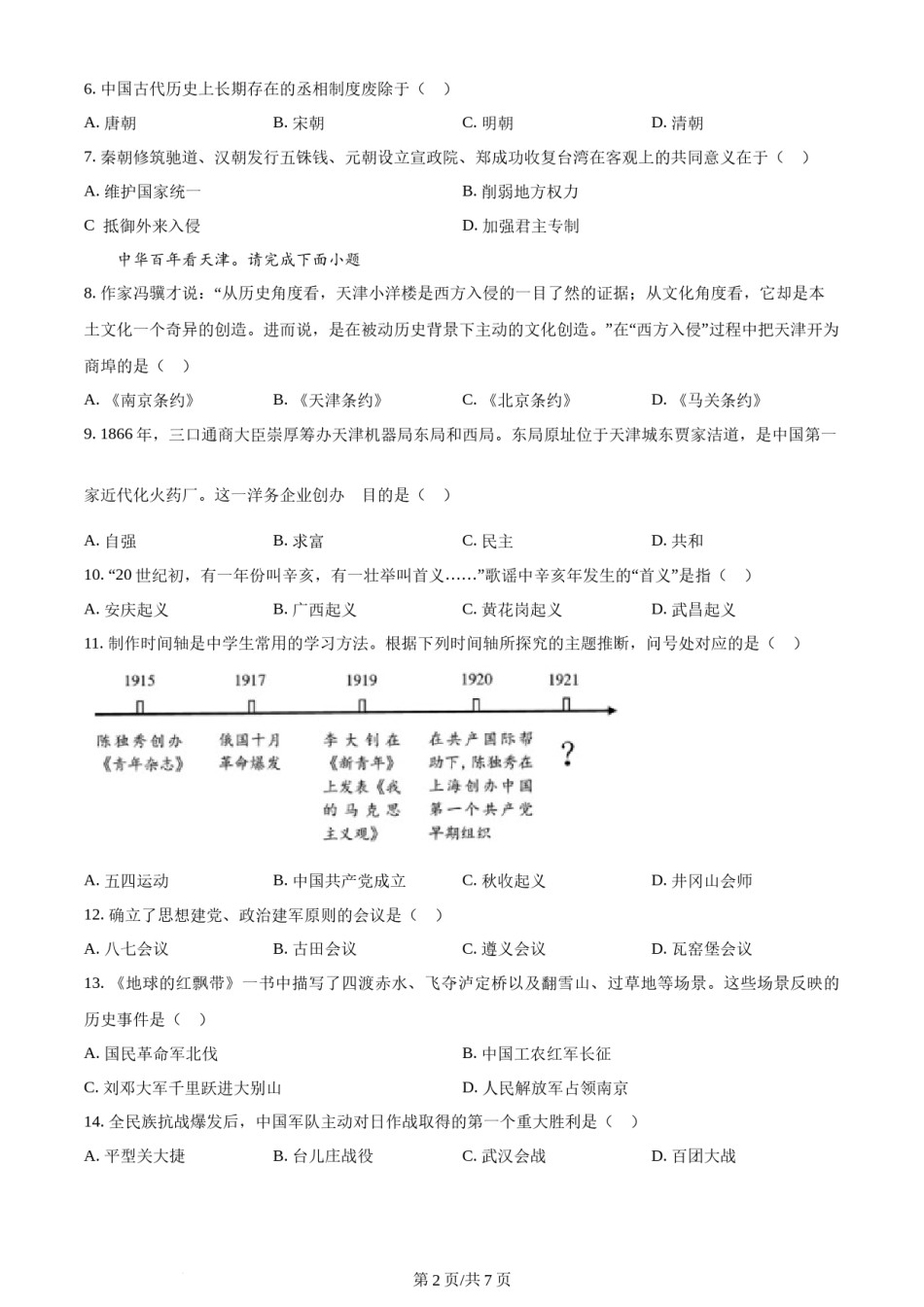 2023年天津市中考历史真题（原卷版）.docx_第2页