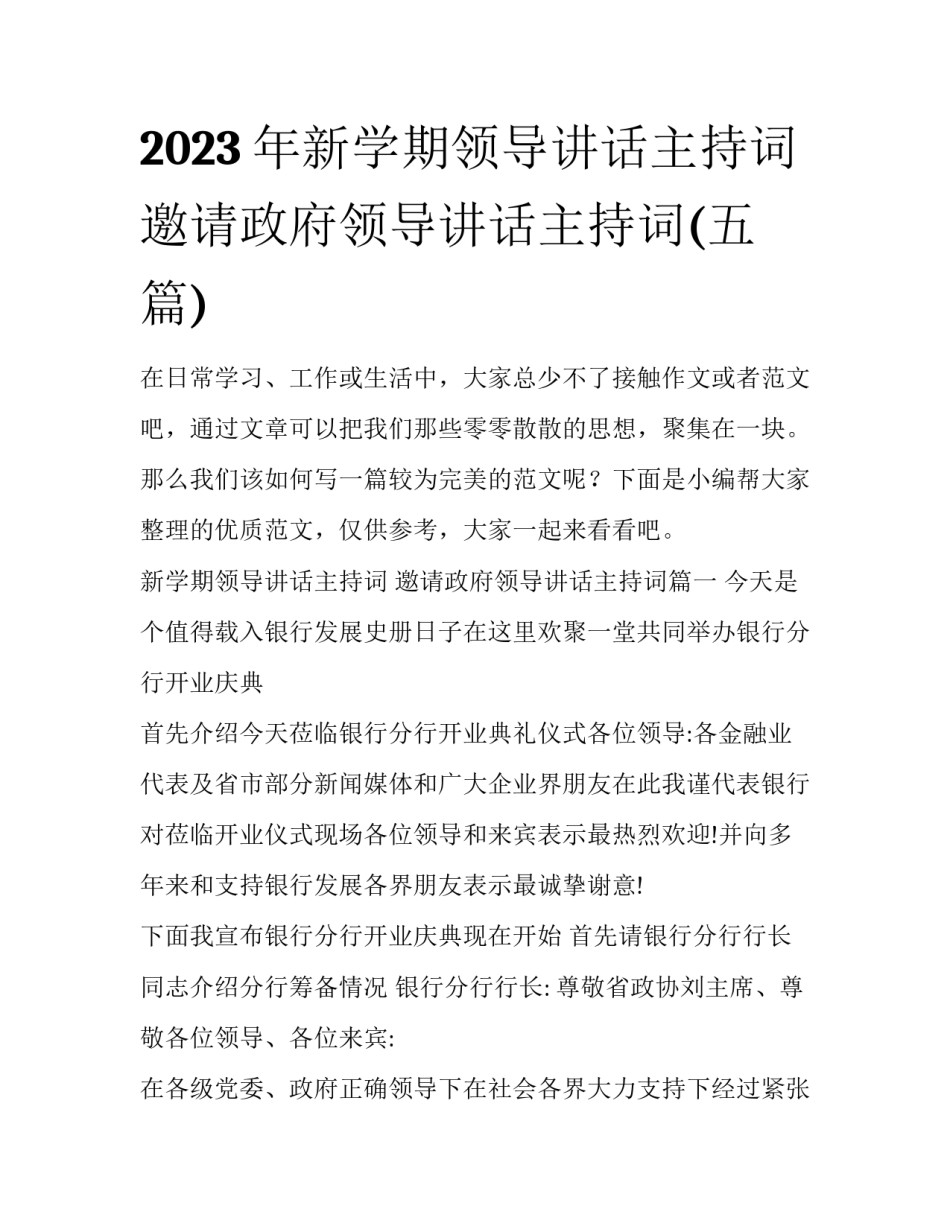 2023年新学期领导讲话主持词 邀请政府领导讲话主持词(五篇)_第1页