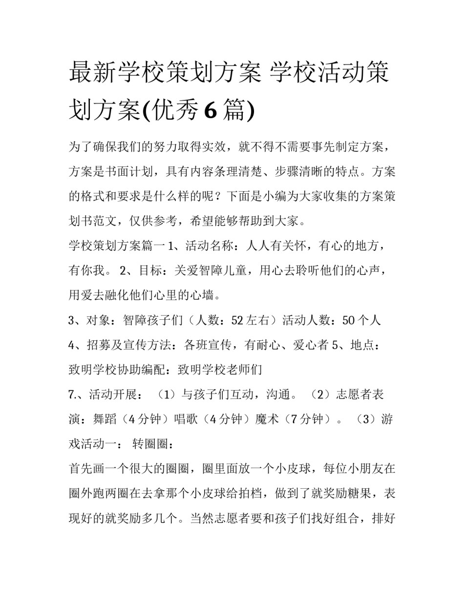最新学校策划方案 学校活动策划方案(优秀6篇)_第1页