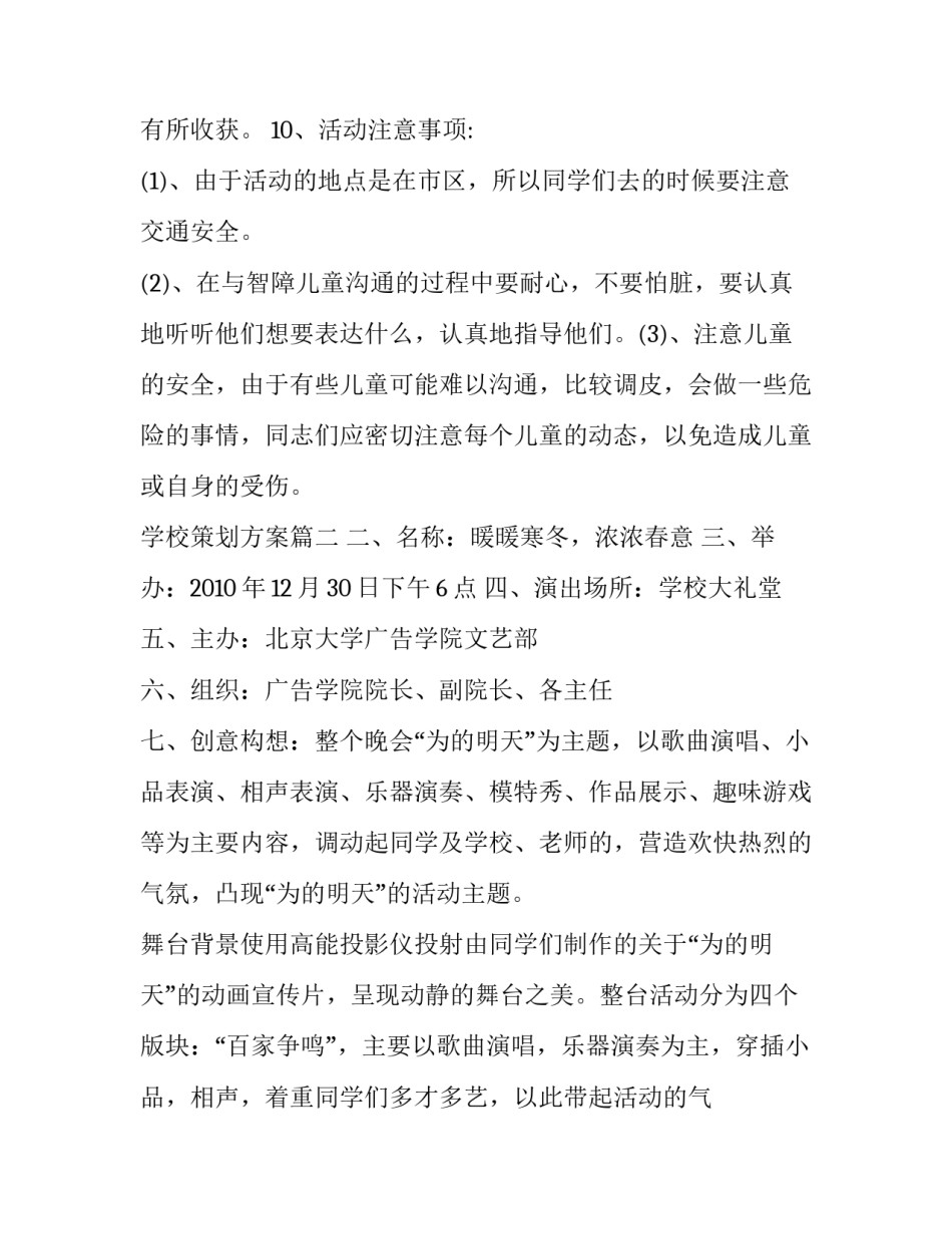 最新学校策划方案 学校活动策划方案(优秀6篇)_第3页