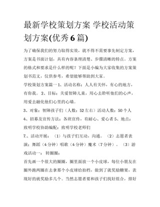 最新学校策划方案 学校活动策划方案(优秀6篇)
