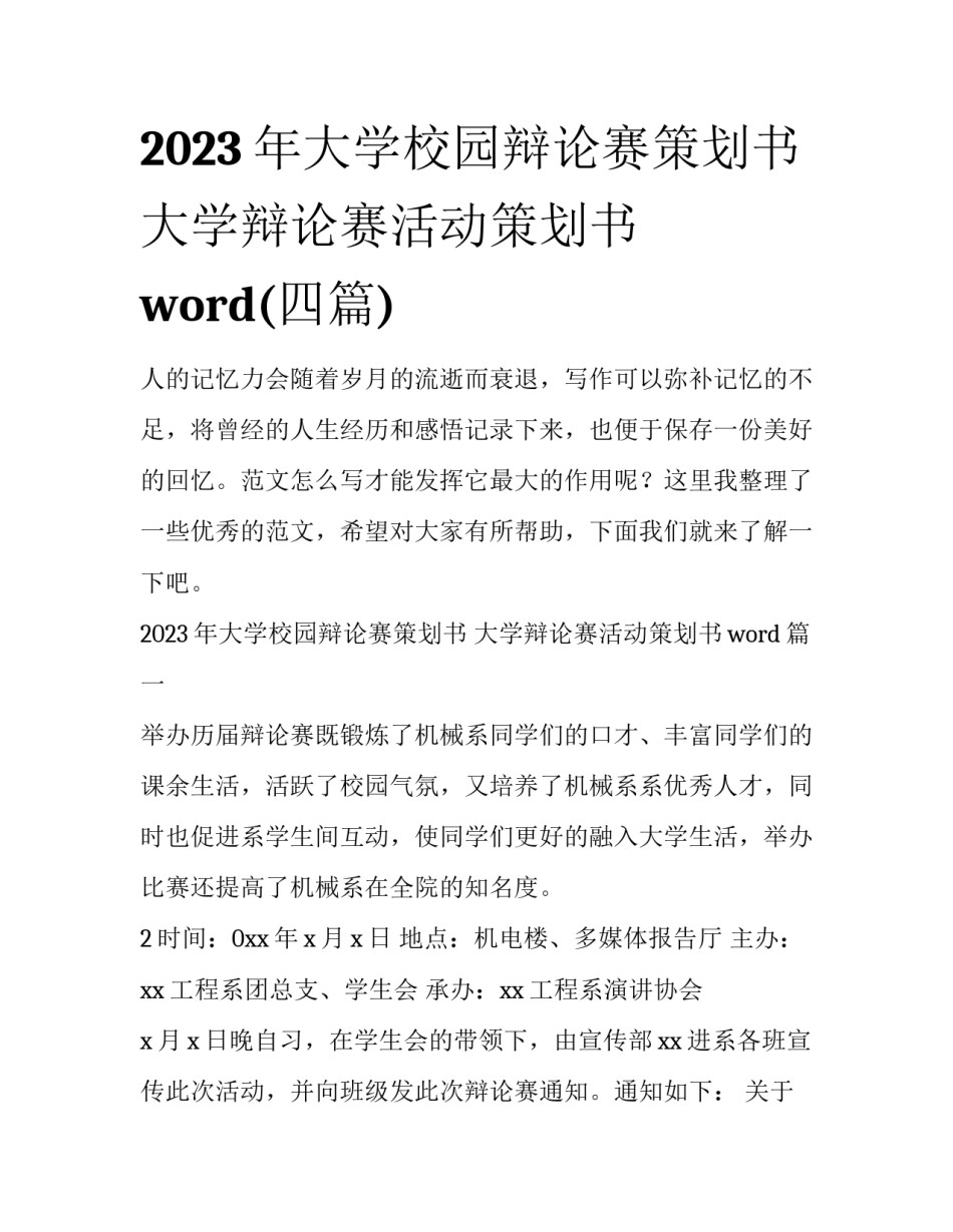 2023年大学校园辩论赛策划书 大学辩论赛活动策划书word(四篇)_第1页