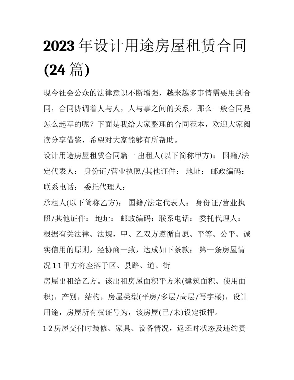 2023年设计用途房屋租赁合同(24篇)_第1页