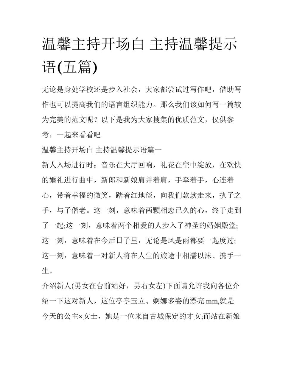 温馨主持开场白 主持温馨提示语(五篇)_第1页