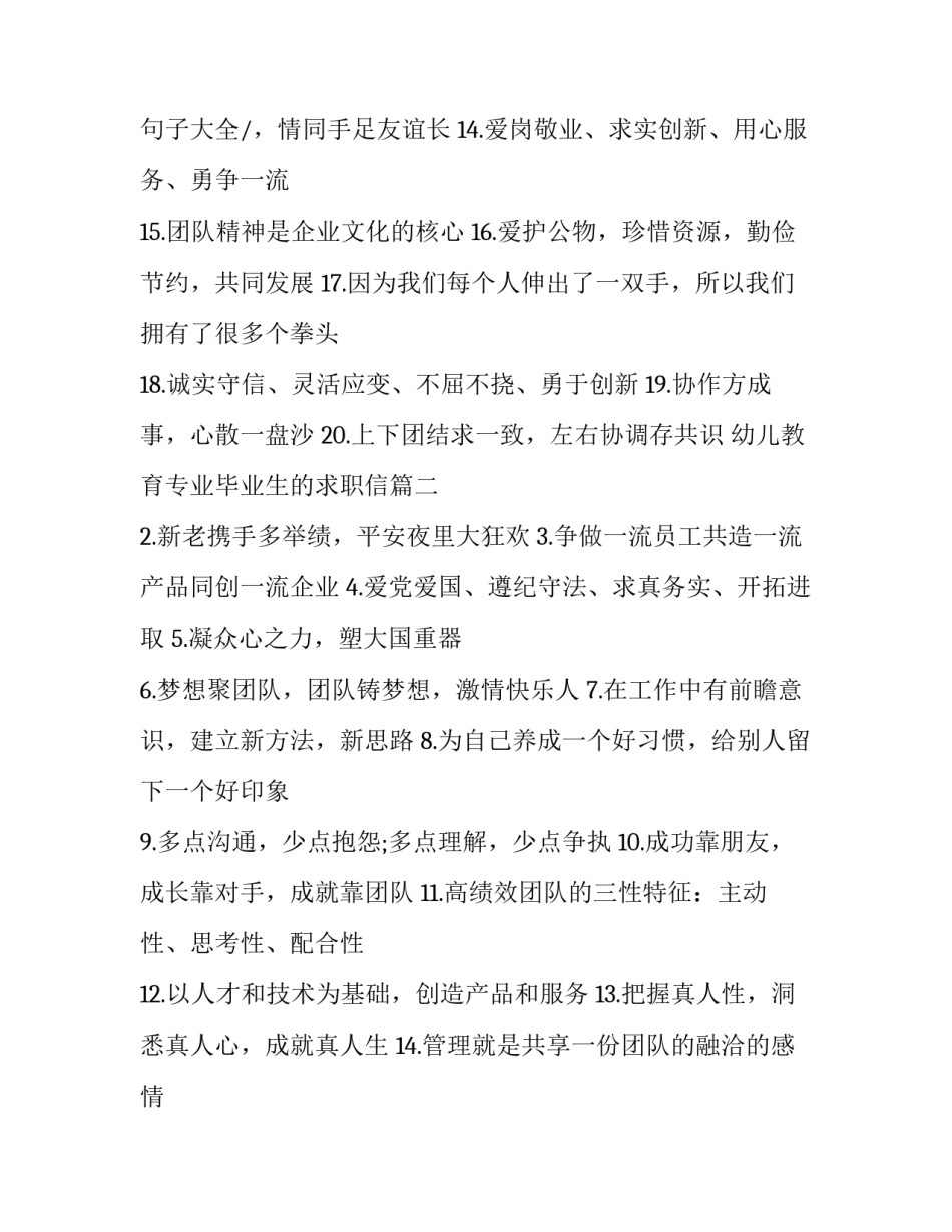 最新幼儿教育专业毕业生的求职信 企业合作共赢宣传标语(优质7篇)_第2页