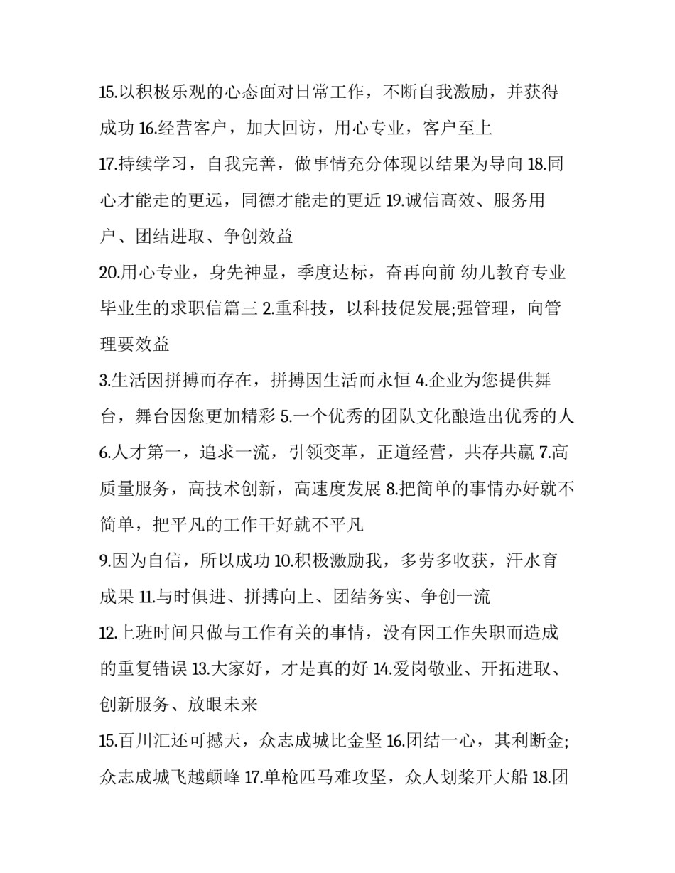 最新幼儿教育专业毕业生的求职信 企业合作共赢宣传标语(优质7篇)_第3页