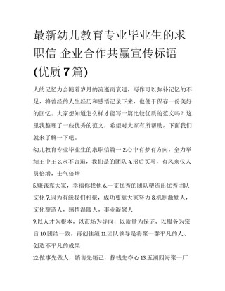 最新幼儿教育专业毕业生的求职信 企业合作共赢宣传标语(优质7篇)