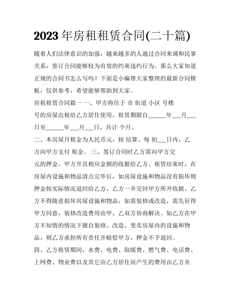 2023年房租租赁合同(二十篇)_第1页