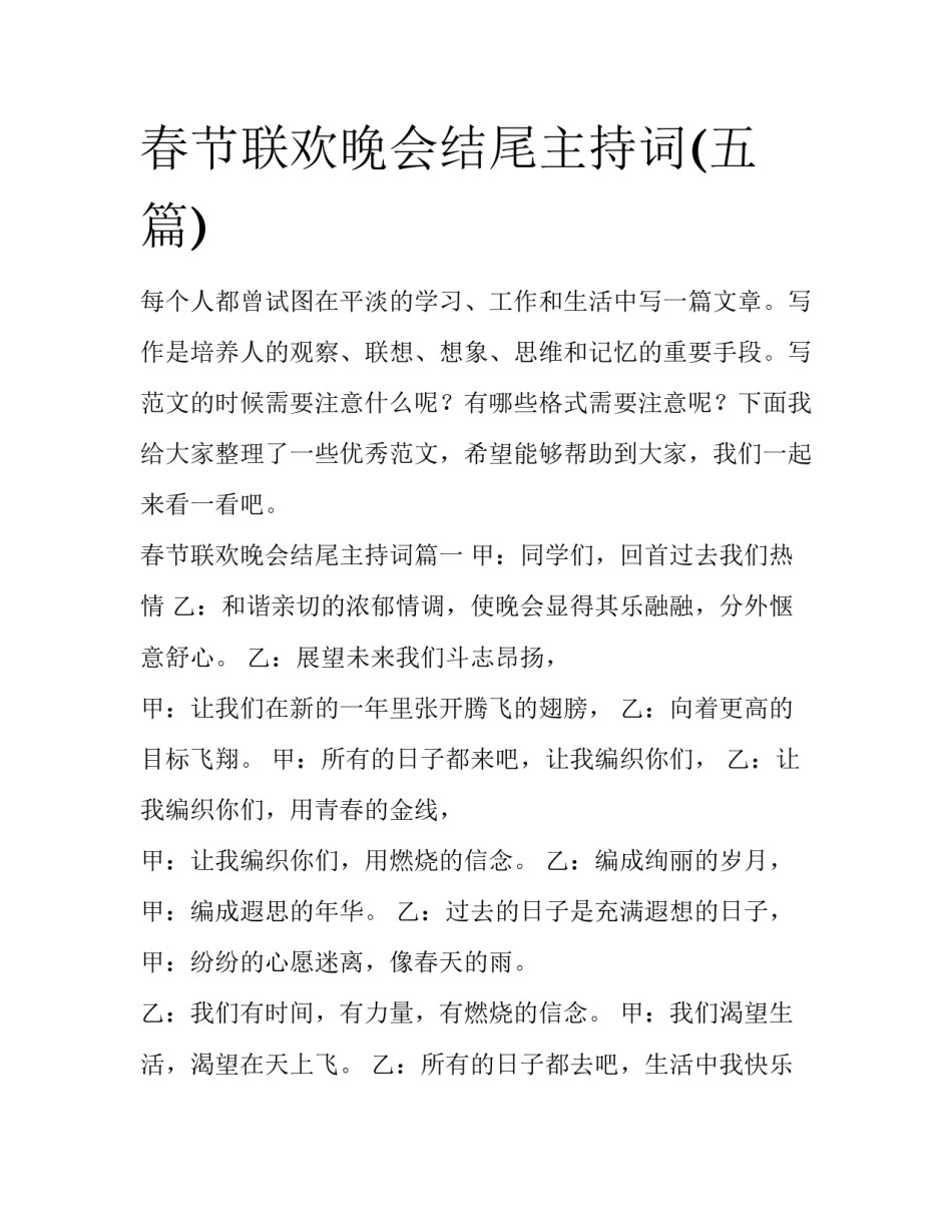 春节联欢晚会结尾主持词(五篇)_第1页