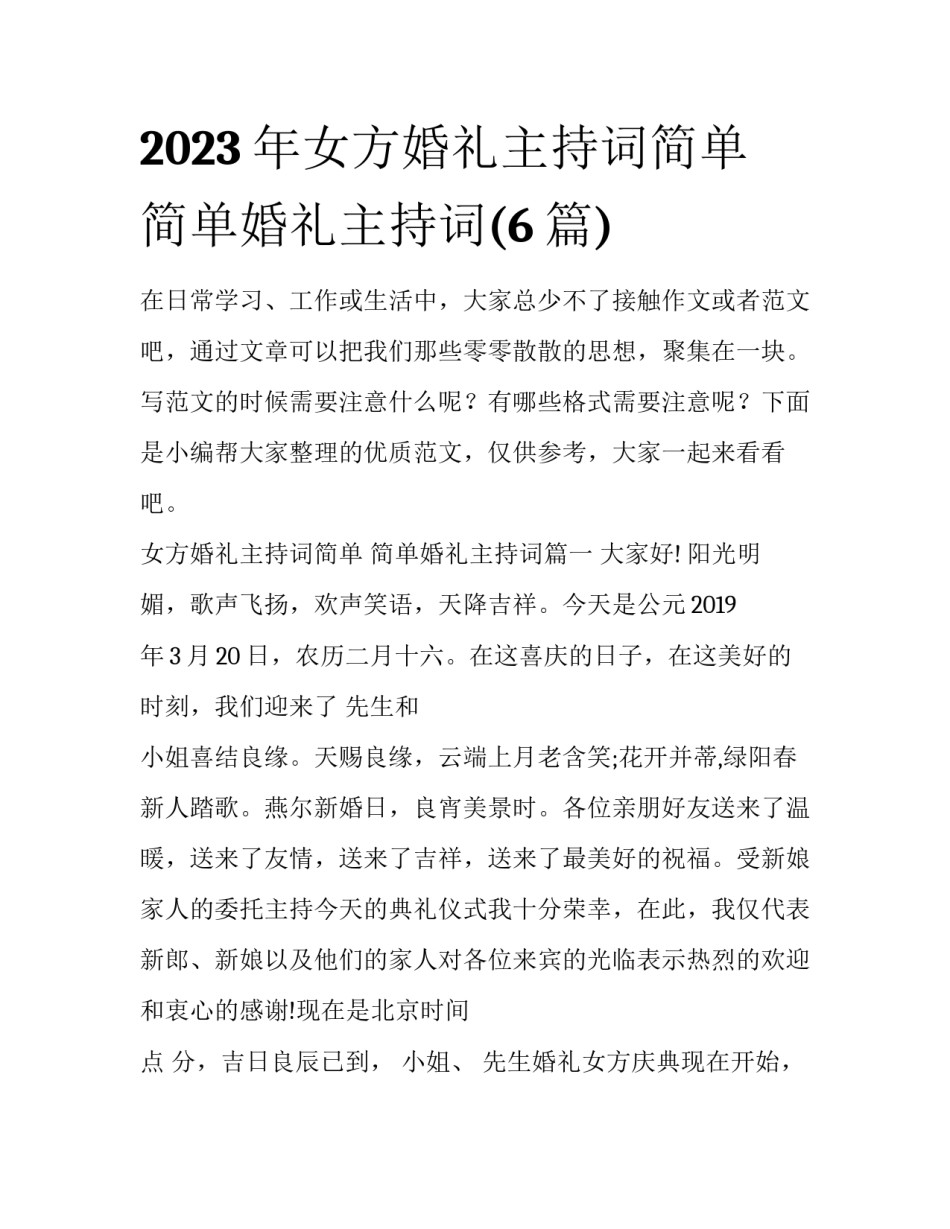 2023年女方婚礼主持词简单 简单婚礼主持词(6篇)_第1页