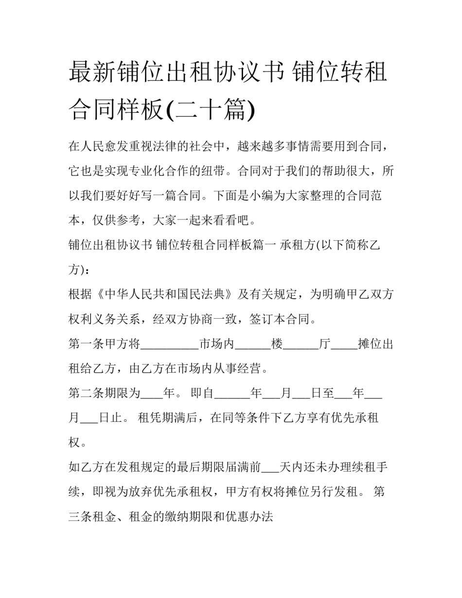 最新铺位出租协议书 铺位转租合同样板(二十篇)_第1页