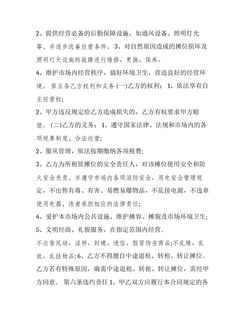 最新铺位出租协议书 铺位转租合同样板(二十篇)_第3页