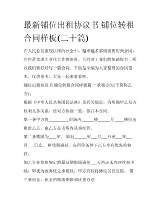最新铺位出租协议书 铺位转租合同样板(二十篇)