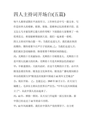 四人主持词开场白(五篇)