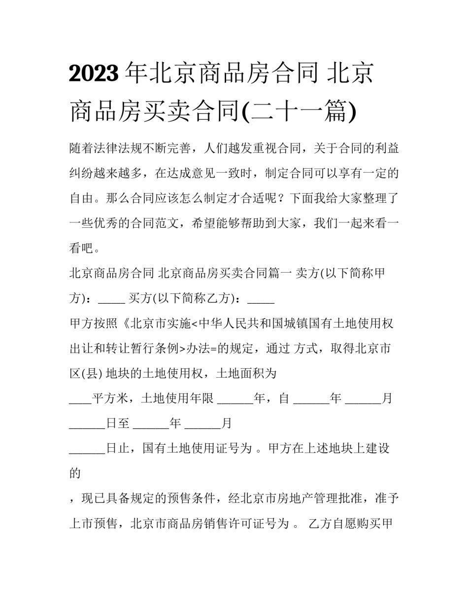 2023年北京商品房合同 北京商品房买卖合同(二十一篇)_第1页