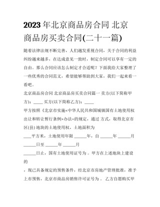 2023年北京商品房合同 北京商品房买卖合同(二十一篇)