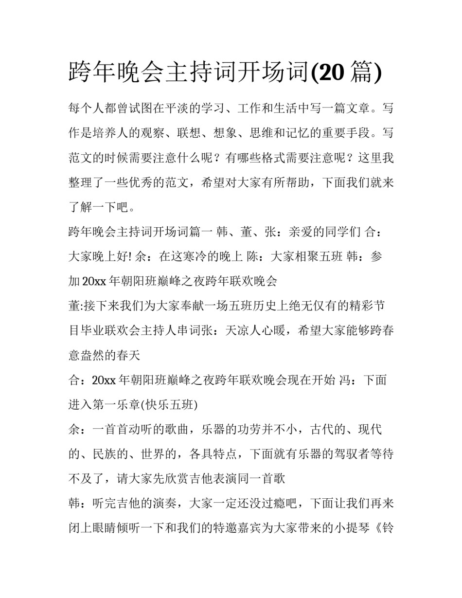 跨年晚会主持词开场词(20篇)_第1页