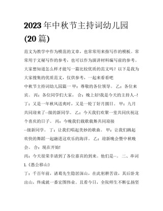 2023年中秋节主持词幼儿园(20篇)