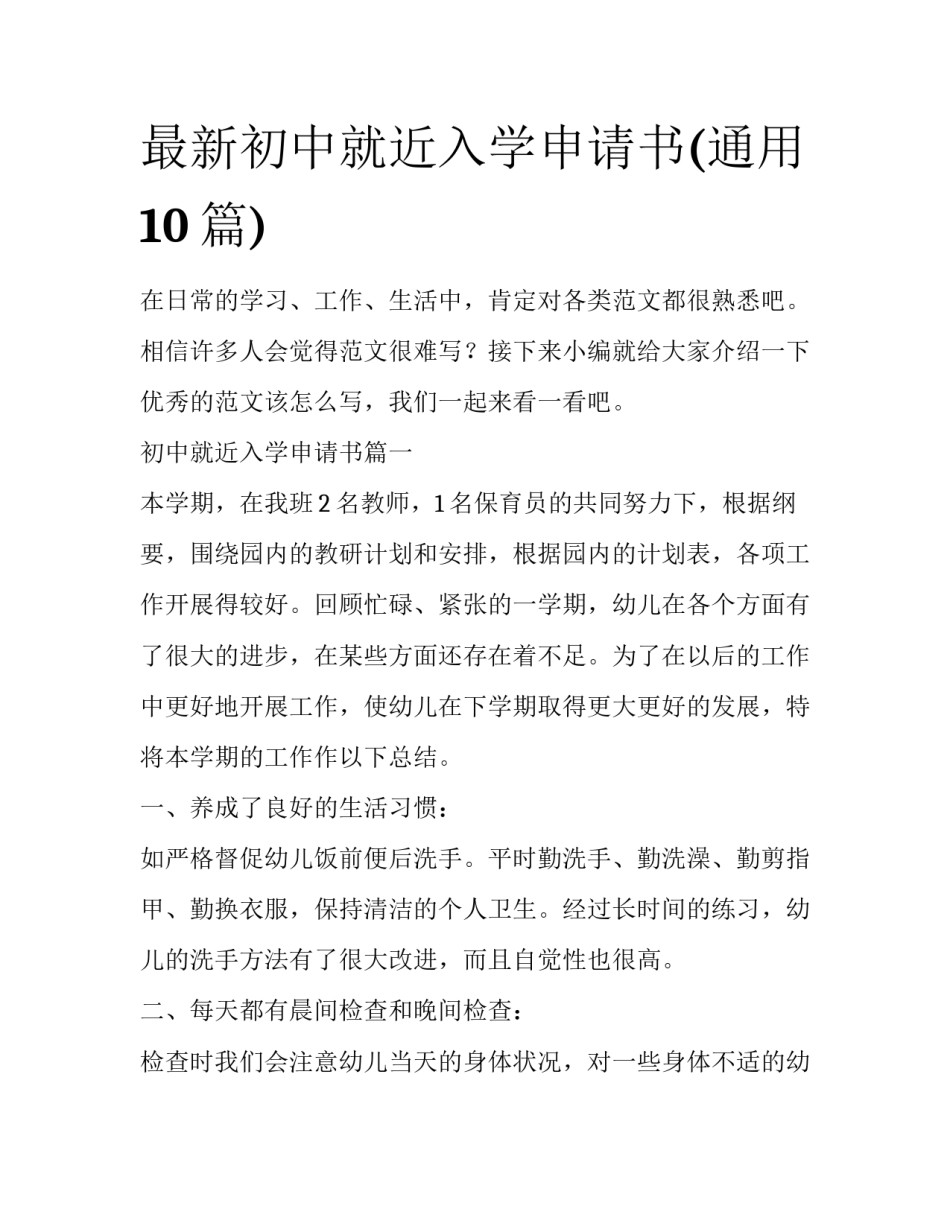 最新初中就近入学申请书(通用10篇)_第1页