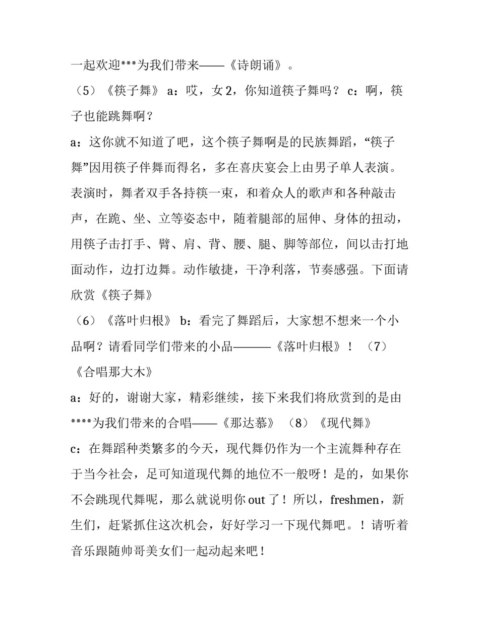 2023年大一新生迎新晚会主持词结束语 大一迎新晚会开场词(3篇)_第3页